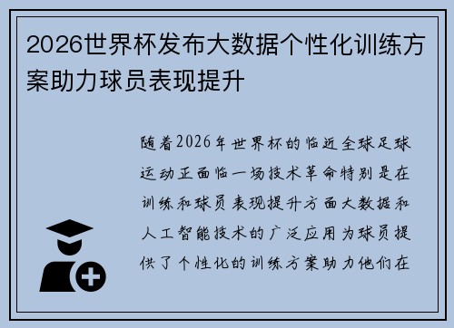 2026世界杯发布大数据个性化训练方案助力球员表现提升