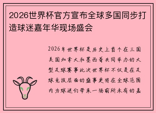 2026世界杯官方宣布全球多国同步打造球迷嘉年华现场盛会