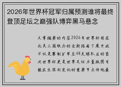 2026年世界杯冠军归属预测谁将最终登顶足坛之巅强队博弈黑马悬念