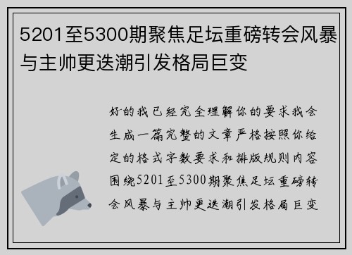 5201至5300期聚焦足坛重磅转会风暴与主帅更迭潮引发格局巨变