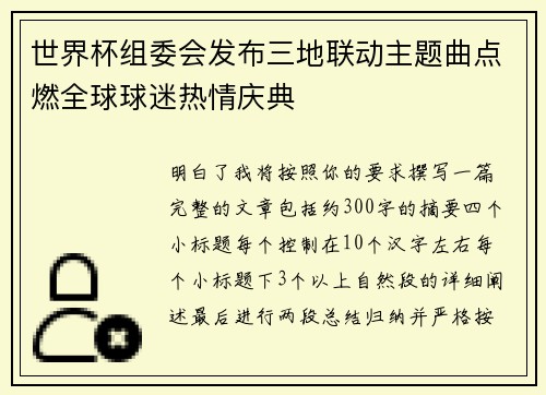 世界杯组委会发布三地联动主题曲点燃全球球迷热情庆典 世界杯组委会发布三地联动主题曲点燃全球球迷热情庆典