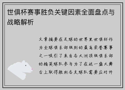 世俱杯赛事胜负关键因素全面盘点与战略解析 世俱杯赛事胜负关键因素全面盘点与战略解析