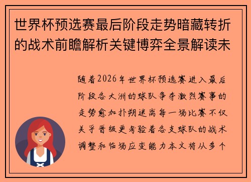 世界杯预选赛最后阶段走势暗藏转折的战术前瞻解析关键博弈全景解读未来走向
