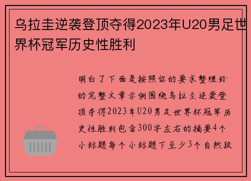 乌拉圭逆袭登顶夺得2023年U20男足世界杯冠军历史性胜利 乌拉圭逆袭登顶夺得2023年U20男足世界杯冠军历史性胜利