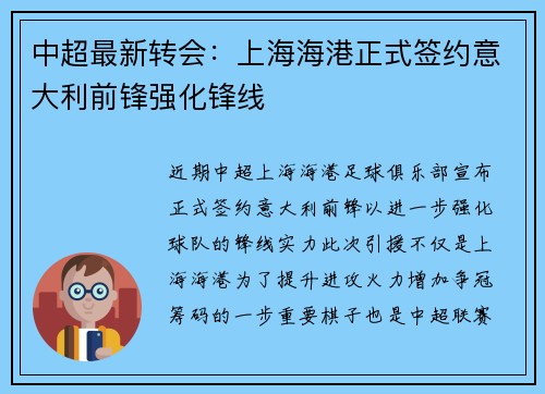 中超最新转会：上海海港正式签约意大利前锋强化锋线