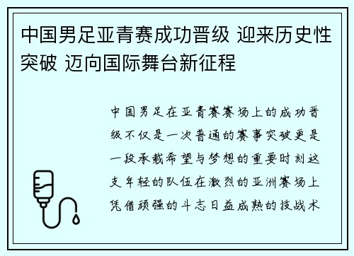 中国男足亚青赛成功晋级 迎来历史性突破 迈向国际舞台新征程