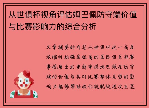 从世俱杯视角评估姆巴佩防守端价值与比赛影响力的综合分析