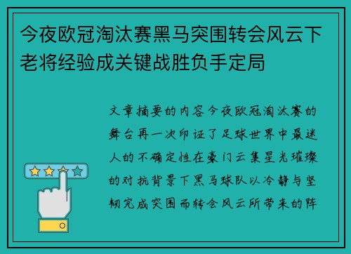 今夜欧冠淘汰赛黑马突围转会风云下老将经验成关键战胜负手定局 今夜欧冠淘汰赛黑马突围转会风云下老将经验成关键战胜负手定局