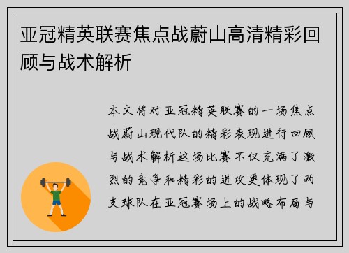 亚冠精英联赛焦点战蔚山高清精彩回顾与战术解析 亚冠精英联赛焦点战蔚山高清精彩回顾与战术解析
