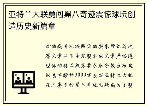 亚特兰大联勇闯黑八奇迹震惊球坛创造历史新篇章 亚特兰大联勇闯黑八奇迹震惊球坛创造历史新篇章