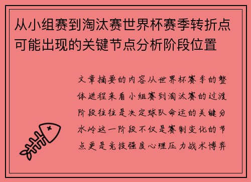从小组赛到淘汰赛世界杯赛季转折点可能出现的关键节点分析阶段位置