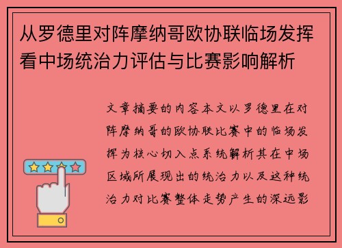 从罗德里对阵摩纳哥欧协联临场发挥看中场统治力评估与比赛影响解析
