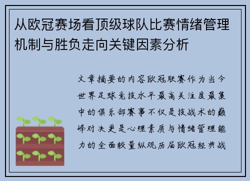 从欧冠赛场看顶级球队比赛情绪管理机制与胜负走向关键因素分析 从欧冠赛场看顶级球队比赛情绪管理机制与胜负走向关键因素分析