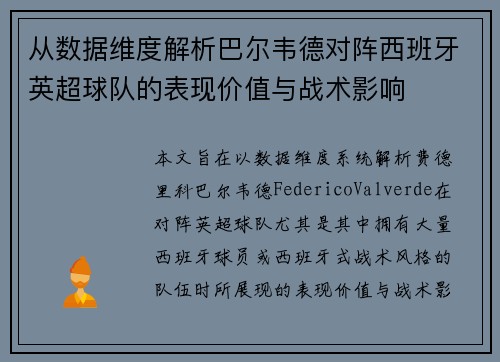 从数据维度解析巴尔韦德对阵西班牙英超球队的表现价值与战术影响