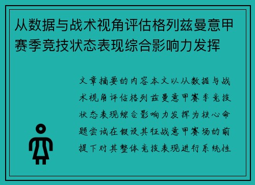 从数据与战术视角评估格列兹曼意甲赛季竞技状态表现综合影响力发挥