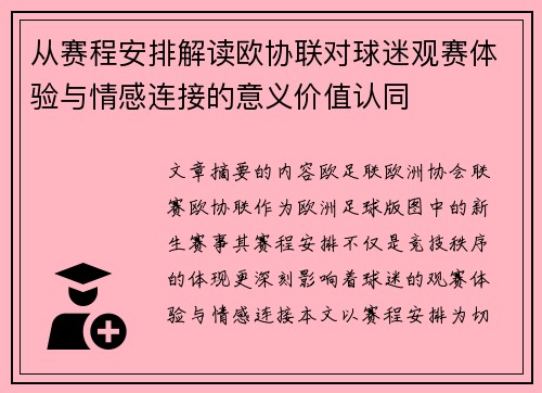 从赛程安排解读欧协联对球迷观赛体验与情感连接的意义价值认同 从赛程安排解读欧协联对球迷观赛体验与情感连接的意义价值认同