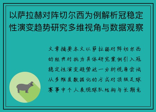 以萨拉赫对阵切尔西为例解析冠稳定性演变趋势研究多维视角与数据观察 以萨拉赫对阵切尔西为例解析冠稳定性演变趋势研究多维视角与数据观察