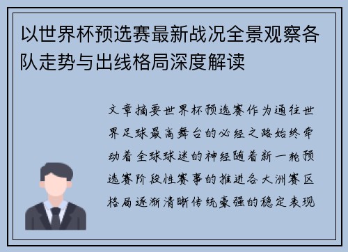 以世界杯预选赛最新战况全景观察各队走势与出线格局深度解读 以世界杯预选赛最新战况全景观察各队走势与出线格局深度解读
