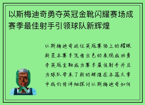 以斯梅迪奇勇夺英冠金靴闪耀赛场成赛季最佳射手引领球队新辉煌⚽