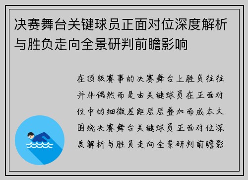 决赛舞台关键球员正面对位深度解析与胜负走向全景研判前瞻影响 决赛舞台关键球员正面对位深度解析与胜负走向全景研判前瞻影响