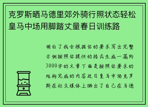 克罗斯晒马德里郊外骑行照状态轻松皇马中场用脚踏丈量春日训练路 克罗斯晒马德里郊外骑行照状态轻松皇马中场用脚踏丈量春日训练路