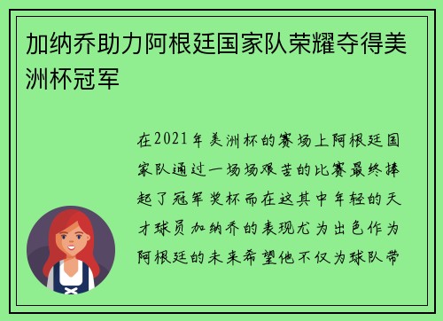 加纳乔助力阿根廷国家队荣耀夺得美洲杯冠军 加纳乔助力阿根廷国家队荣耀夺得美洲杯冠军
