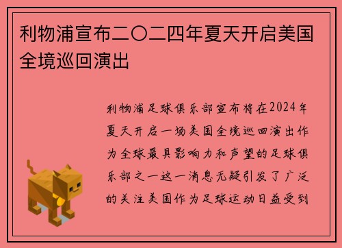 利物浦宣布二〇二四年夏天开启美国全境巡回演出 利物浦宣布二〇二四年夏天开启美国全境巡回演出