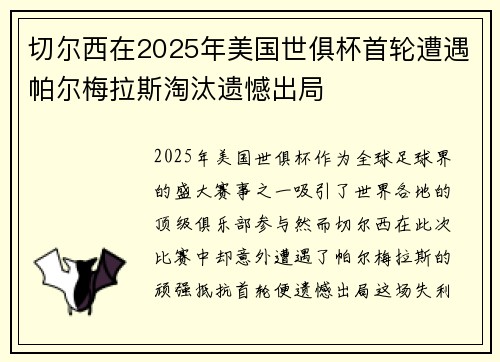 切尔西在2025年美国世俱杯首轮遭遇帕尔梅拉斯淘汰遗憾出局 切尔西在2025年美国世俱杯首轮遭遇帕尔梅拉斯淘汰遗憾出局