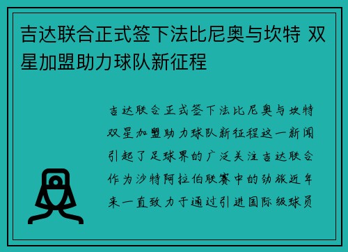 吉达联合正式签下法比尼奥与坎特 双星加盟助力球队新征程 吉达联合正式签下法比尼奥与坎特 双星加盟助力球队新征程