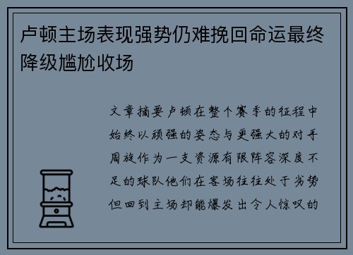 卢顿主场表现强势仍难挽回命运最终降级尴尬收场