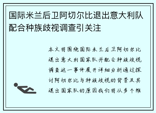 国际米兰后卫阿切尔比退出意大利队配合种族歧视调查引关注