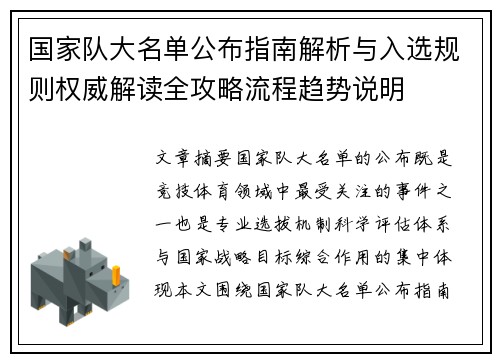 国家队大名单公布指南解析与入选规则权威解读全攻略流程趋势说明 国家队大名单公布指南解析与入选规则权威解读全攻略流程趋势说明