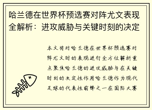 哈兰德在世界杯预选赛对阵尤文表现全解析:进攻威胁与关键时刻的决定性作用 哈兰德在世界杯预选赛对阵尤文表现全解析:进攻威胁与关键时刻的决定性作用