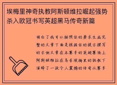 埃梅里神奇执教阿斯顿维拉崛起强势杀入欧冠书写英超黑马传奇新篇 埃梅里神奇执教阿斯顿维拉崛起强势杀入欧冠书写英超黑马传奇新篇