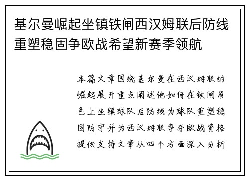 基尔曼崛起坐镇铁闸西汉姆联后防线重塑稳固争欧战希望新赛季领航