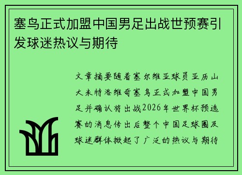塞鸟正式加盟中国男足出战世预赛引发球迷热议与期待 塞鸟正式加盟中国男足出战世预赛引发球迷热议与期待
