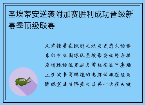 圣埃蒂安逆袭附加赛胜利成功晋级新赛季顶级联赛 圣埃蒂安逆袭附加赛胜利成功晋级新赛季顶级联赛