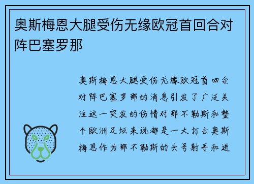 奥斯梅恩大腿受伤无缘欧冠首回合对阵巴塞罗那 奥斯梅恩大腿受伤无缘欧冠首回合对阵巴塞罗那