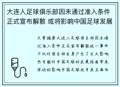 大连人足球俱乐部因未通过准入条件正式宣布解散 或将影响中国足球发展格局 大连人足球俱乐部因未通过准入条件正式宣布解散 或将影响中国足球发展格局