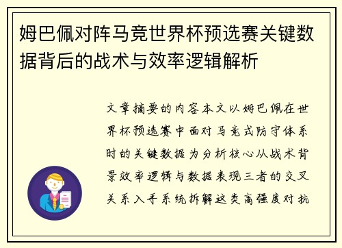 姆巴佩对阵马竞世界杯预选赛关键数据背后的战术与效率逻辑解析