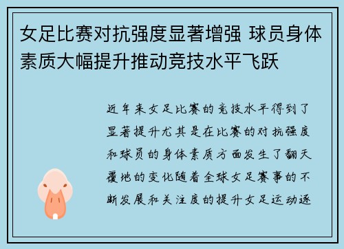 女足比赛对抗强度显著增强 球员身体素质大幅提升推动竞技水平飞跃 女足比赛对抗强度显著增强 球员身体素质大幅提升推动竞技水平飞跃