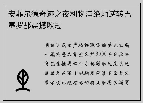 安菲尔德奇迹之夜利物浦绝地逆转巴塞罗那震撼欧冠 安菲尔德奇迹之夜利物浦绝地逆转巴塞罗那震撼欧冠