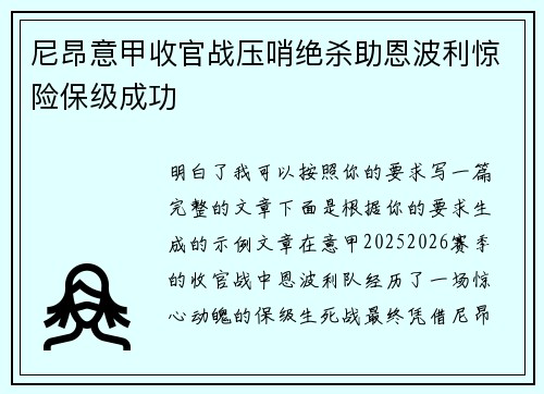 尼昂意甲收官战压哨绝杀助恩波利惊险保级成功 尼昂意甲收官战压哨绝杀助恩波利惊险保级成功