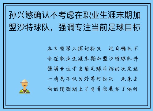 孙兴慜确认不考虑在职业生涯末期加盟沙特球队,强调专注当前足球目标 孙兴慜确认不考虑在职业生涯末期加盟沙特球队,强调专注当前足球目标