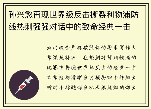 孙兴慜再现世界级反击撕裂利物浦防线热刺强强对话中的致命经典一击 孙兴慜再现世界级反击撕裂利物浦防线热刺强强对话中的致命经典一击