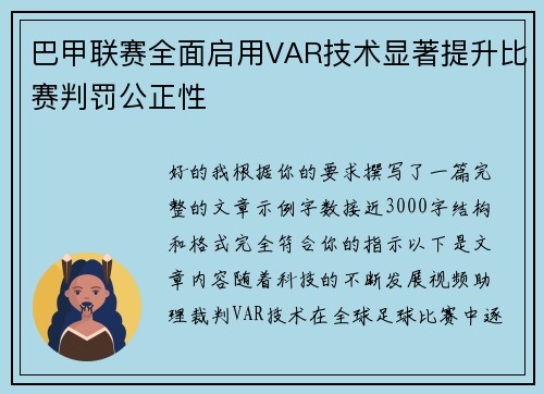 巴甲联赛全面启用VAR技术显著提升比赛判罚公正性