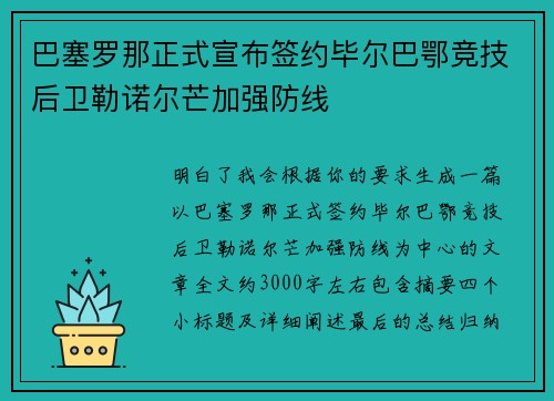 巴塞罗那正式宣布签约毕尔巴鄂竞技后卫勒诺尔芒加强防线 巴塞罗那正式宣布签约毕尔巴鄂竞技后卫勒诺尔芒加强防线