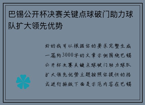 巴锡公开杯决赛关键点球破门助力球队扩大领先优势