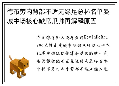 德布劳内背部不适无缘足总杯名单曼城中场核心缺席瓜帅再解释原因 德布劳内背部不适无缘足总杯名单曼城中场核心缺席瓜帅再解释原因