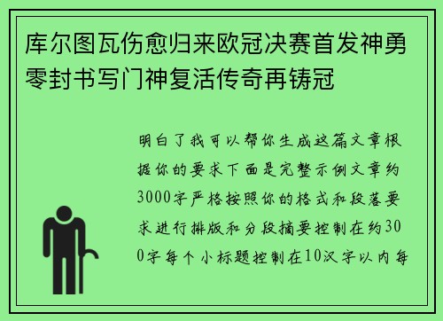 库尔图瓦伤愈归来欧冠决赛首发神勇零封书写门神复活传奇再铸冠